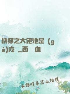 快穿之大佬她是個(gè)吃貨