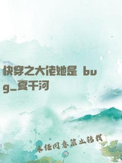 快穿之大佬她是個bug