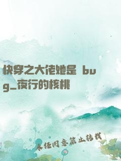 快穿之大佬她是個bug