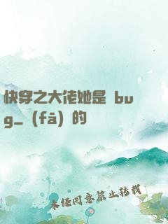快穿之大佬她是個bug