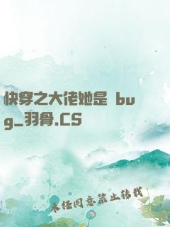 快穿之大佬她是個bug