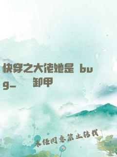 快穿之大佬她是個bug