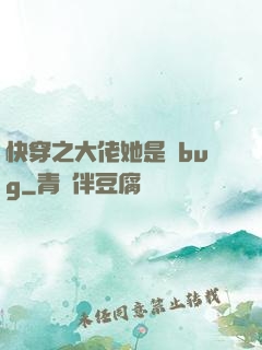 快穿之大佬她是個bug