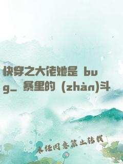 快穿之大佬她是個bug