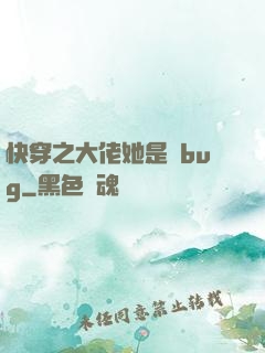 快穿之大佬她是個bug