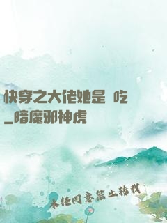 快穿之大佬她是個吃貨