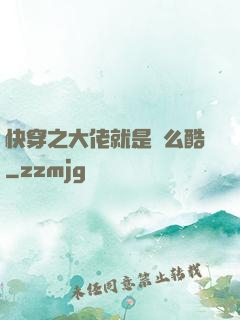 快穿之大佬就是這么酷