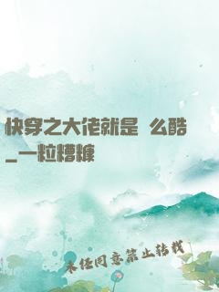 快穿之大佬就是這么酷