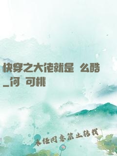 快穿之大佬就是這么酷