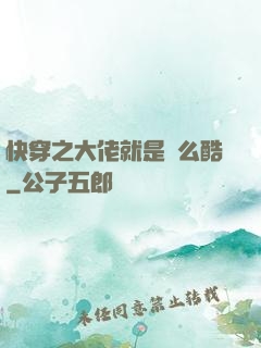 快穿之大佬就是這么酷