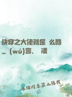 快穿之大佬就是這么酷