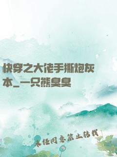 快穿之大佬手撕炮灰劇本