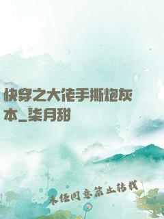 快穿之大佬手撕炮灰劇本