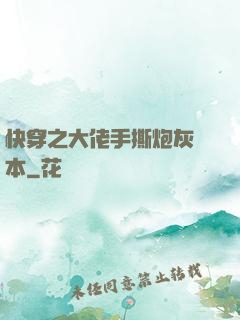 快穿之大佬手撕炮灰劇本