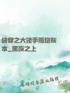 快穿之大佬手撕炮灰劇本