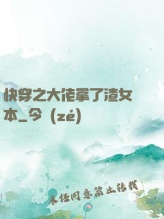 快穿之大佬拿了渣女劇本
