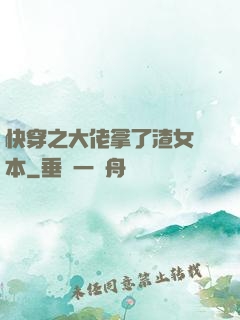 快穿之大佬拿了渣女劇本