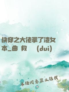 快穿之大佬拿了渣女劇本