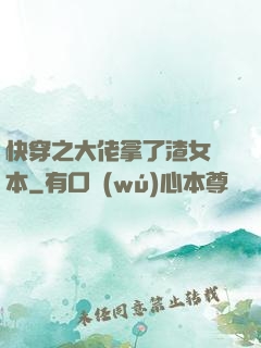 快穿之大佬拿了渣女劇本