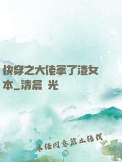快穿之大佬拿了渣女劇本