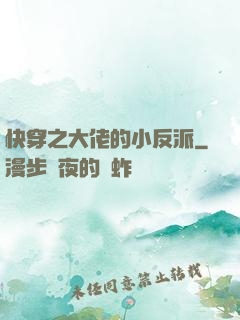 快穿之大佬的小反派