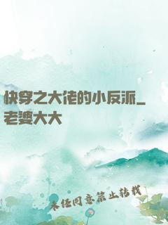 快穿之大佬的小反派
