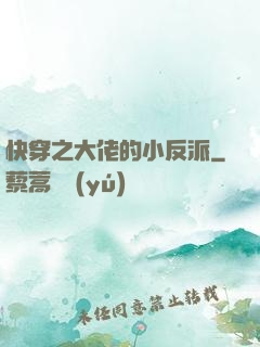 快穿之大佬的小反派