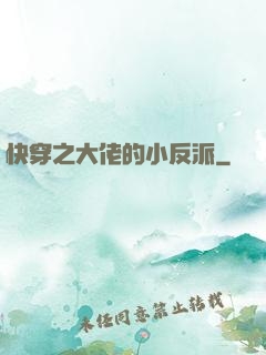 快穿之大佬的小反派