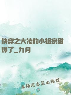 快穿之大佬的小祖宗甜爆了