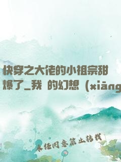 快穿之大佬的小祖宗甜爆了