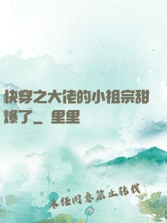 快穿之大佬的小祖宗甜爆了