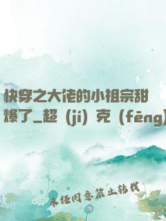 快穿之大佬的小祖宗甜爆了