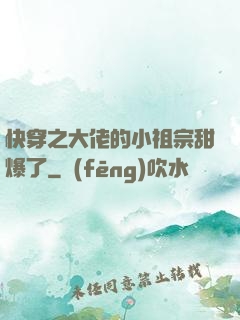 快穿之大佬的小祖宗甜爆了