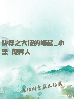 快穿之大佬的崛起