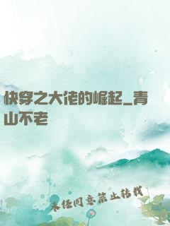 快穿之大佬的崛起