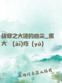 快穿之大佬的心尖