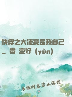 快穿之大佬竟是我自己