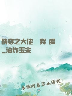 快穿之大佬總給我撐腰