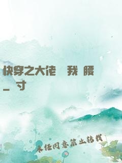 快穿之大佬總給我撐腰