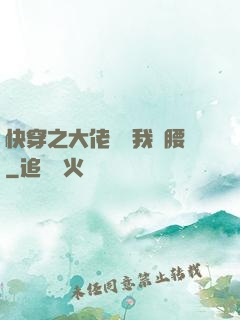 快穿之大佬總給我撐腰