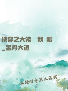 快穿之大佬總給我撐腰