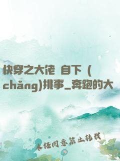 快穿之大佬親自下場(chǎng)挑事