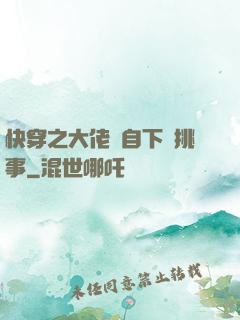 快穿之大佬親自下場挑事