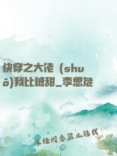 快穿之大佬說(shuō)我比糖甜