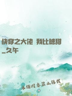 快穿之大佬說我比糖甜