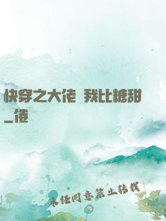 快穿之大佬說我比糖甜