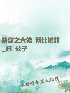 快穿之大佬說我比糖甜