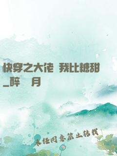 快穿之大佬說我比糖甜