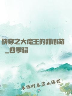 快穿之大魔王的甜心萌寵