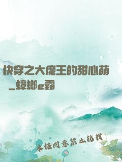 快穿之大魔王的甜心萌寵